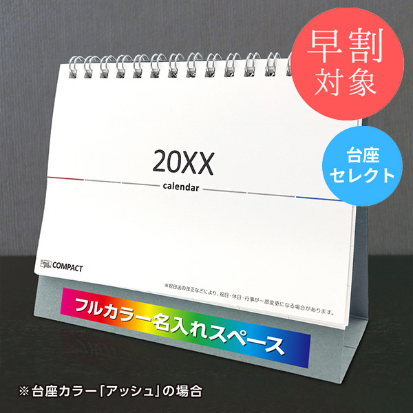 ★早割対象★ カレンダー 卓上コンパクト【印刷必須商品】